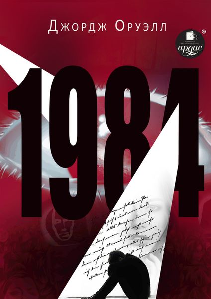 Обложка книги «1984»