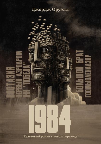 Обложка книги «1984»