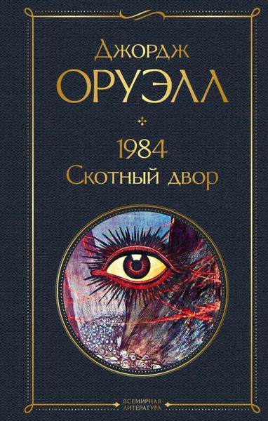 Обложка книги  «1984. Скотный двор»