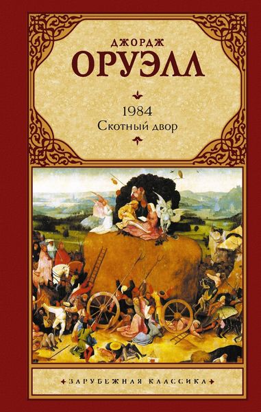 Обложка книги  «1984. Скотный двор»
