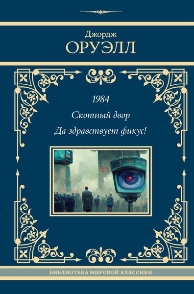 Обложка книги «1984. Скотный двор. Да здравствует фикус!»