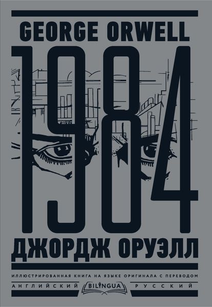 Обложка книги  «1984. Тысяча девятьсот восемьдесят четвертый / Nineteen Eighty-Four»