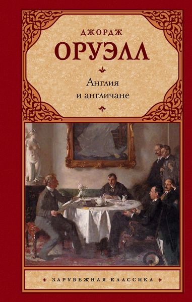 Обложка книги  «Англия и англичане»