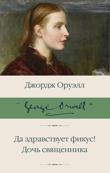 Обложка книги «Да здравствует фикус! Дочь священника»