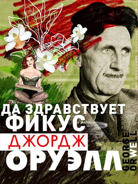 Обложка книги «Да здравствует фикус!»