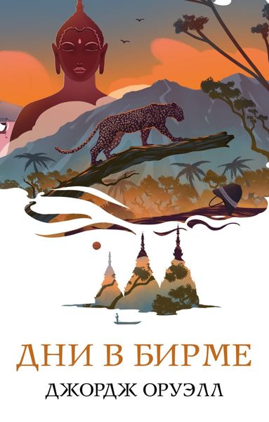 Обложка книги «Дни в Бирме»