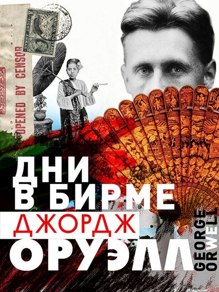 Обложка книги «Дни в Бирме»