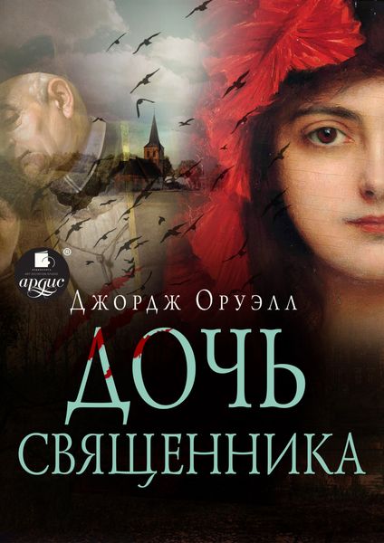 Обложка книги «Дочь священника»