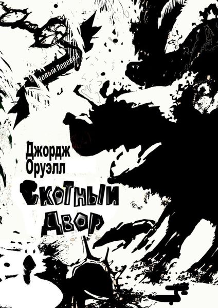 Обложка книги  «Скотный Двор»