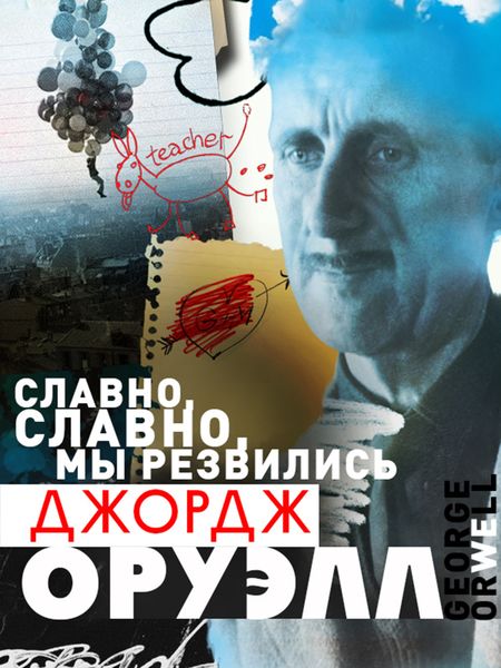 Обложка книги «Славно, славно мы резвились»