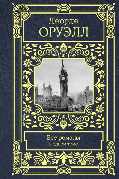Обложка книги «Все романы в одном томе»