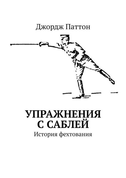 Обложка книги  «Упражнения с саблей. История фехтования»