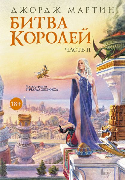 Обложка книги «Битва королей. Книга II»