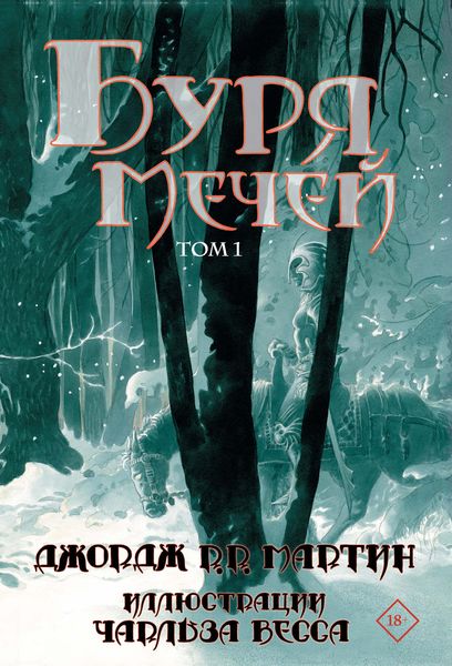 Обложка книги «Буря мечей. Том 1»