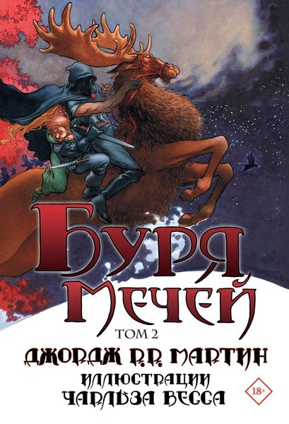 Обложка книги «Буря мечей. Том 2»