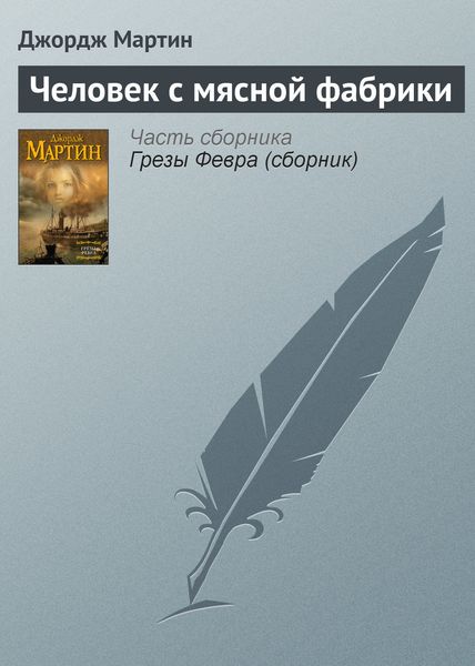 Обложка книги  «Человек с мясной фабрики»