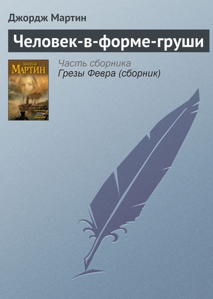 Обложка книги  «Человек-в-форме-груши»