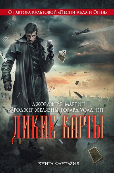 Обложка книги  «Дикие карты»