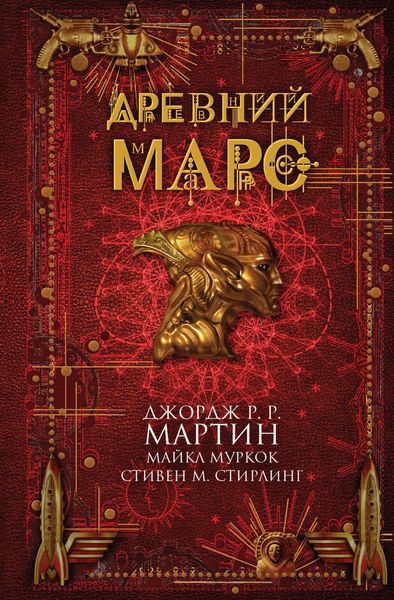 Обложка книги  «Древний Марс»