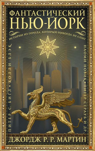 Обложка книги «Фантастический Нью-Йорк: Истории из города, который никогда не спит»