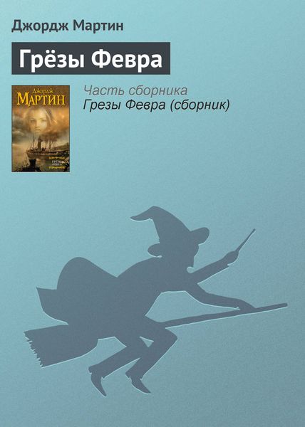 Обложка книги «Грёзы Февра»