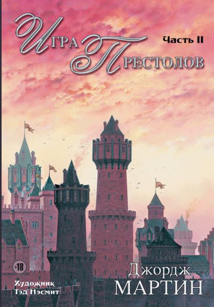 Обложка книги «Игра престолов. Часть II»
