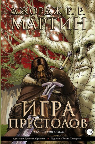 Обложка книги  «Игра престолов. Книга 1»
