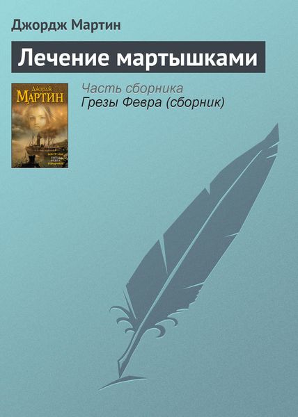 Обложка книги  «Лечение мартышками»
