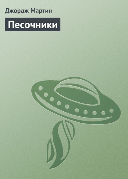 Обложка книги «Песочники»