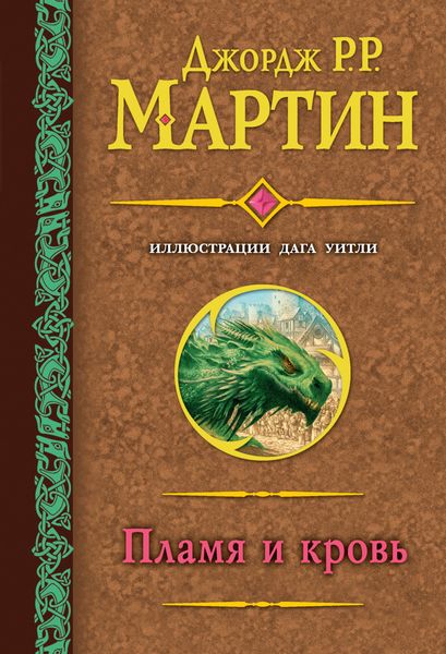 Обложка книги «Пламя и кровь»