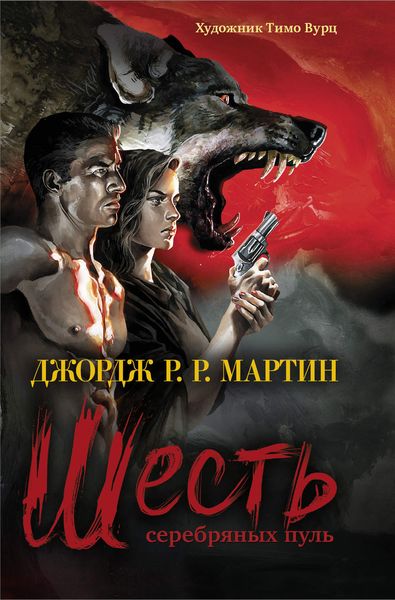 Обложка книги  «Шесть серебряных пуль»