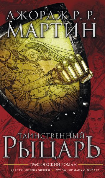 Обложка книги  «Таинственный рыцарь»