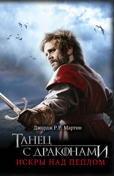 Обложка книги «Танец с драконами. Книга 2. Искры над пеплом»