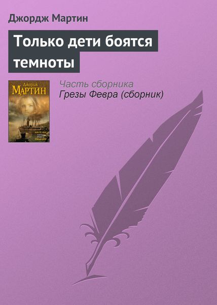 Обложка книги  «Только дети боятся темноты»