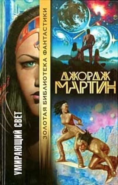 Обложка книги  «Умирающий свет»