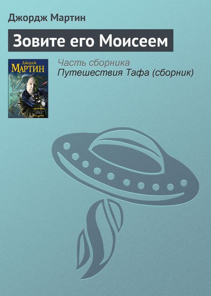 Обложка книги «Зовите его Моисеем»
