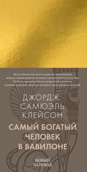 Обложка книги «Самый богатый человек в Вавилоне»