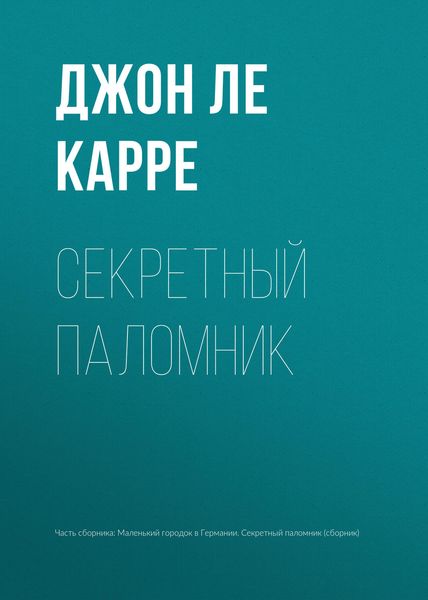 Обложка книги  «Секретный паломник»