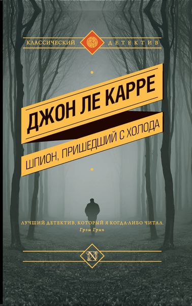 Обложка книги  «Шпион, пришедший с холода»