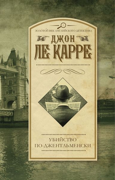 Обложка книги  «Убийство по-джентльменски»