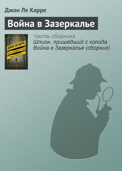 Обложка книги  «Война в Зазеркалье»
