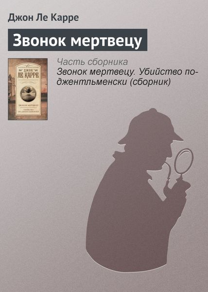 Обложка книги  «Звонок мертвецу»