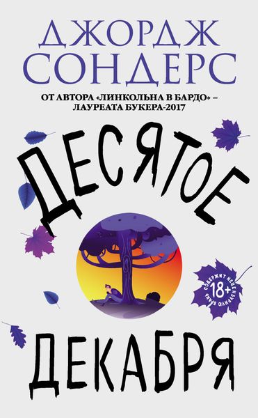 Обложка книги  «Десятое декабря»