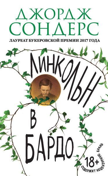 Обложка книги  «Линкольн в бардо»
