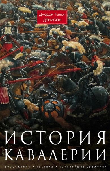 Обложка книги  «История кавалерии. Вооружение, тактика, крупнейшие сражения»