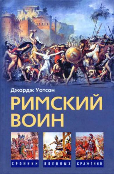Обложка книги «Римский воин»