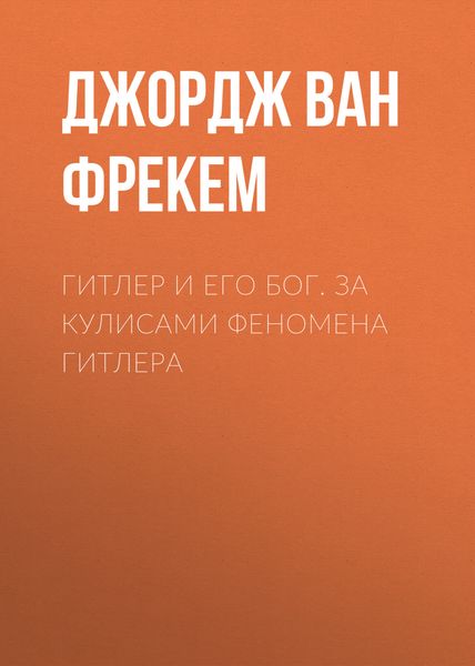 Обложка книги  «Гитлер и его бог. За кулисами феномена Гитлера»