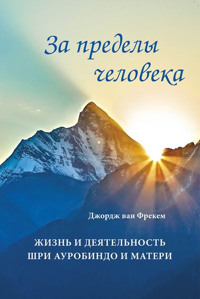 Обложка книги  «За пределы человека. Жизнь и деятельность Шри Ауробиндо и Матери»