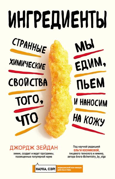Обложка книги «Ингредиенты. Странные химические свойства того, что мы едим, пьем и наносим на кожу»
