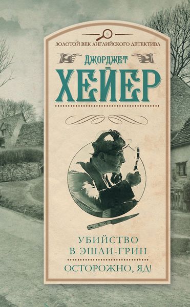 Обложка книги  «Убийство в Эшли-Грин. Осторожно, яд!»